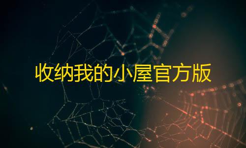 暗区突围透视辅助工具免费收纳我的小屋官方版